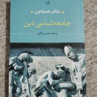 کتاب جامعه شناسی دین همیلتون