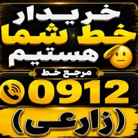 مرجع خط 0912 اقساطی