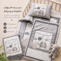 ست سرویس خواب نوزاد ۴-۷ تیکه