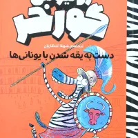 کتاب ژولیوس گورخر دست به یقه شدن با یونانی ها