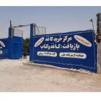 مرکز خرید کاغذ کارتن و کتاب رستمی کازرون