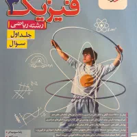 کتاب تست کنکور خیلی سبز فیزیک دوازدهم رشته ریاضی