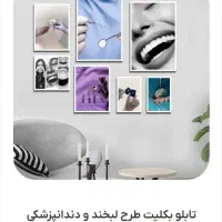 تابلو بکلیت طرح دندانپزشکی مخصوص بزرگسالان.|تابلو، نقاشی، عکس|چهاردانگه (تهران), |دیوار
