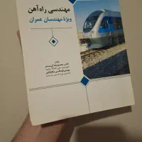 کتاب مهندسی راه آهن