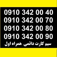 سیم کارت دائمی همراه اول