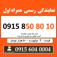 0915.850.80.10 خط رند سیم کارت همراه اول