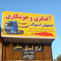 اهنگری و جوشکاری سنگین و سبک
