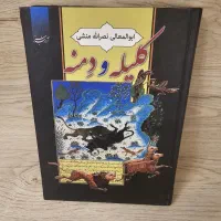 کتاب کلیله و دمنه