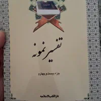 تفسیرنمونه