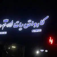 نیرو کارواش