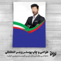 طراحی و چاپ تبلیغات انتخاباتی