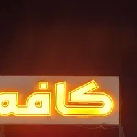تابلو کافه
