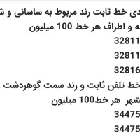 خط تلفن ثابت رند ساسانی و جهانشهر