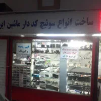 کلیدسازی ولیعصر