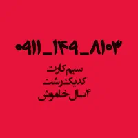 سیمکارت دائمی  قدیمی ،کد یک رشت ، ۴سال خاموش