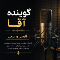 گوینده آقا هستم فارسی و عربی