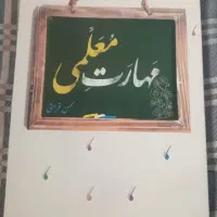 کتاب مهارت معلمی
