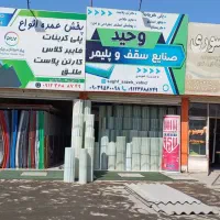 فایبرگلاس صاف و موجدار ایرانت شیروانی