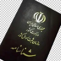 مدارک شناسنامه گمشده