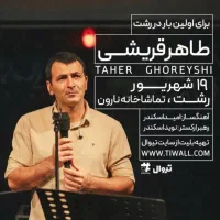 بلیط کنسرت رشت طاهر قریشی ۱۹ شهریور