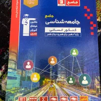 کتاب جامعه شناسی جامع قلمچی