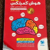کتاب هوش کمپلکس شیشم مخصوص تیزهوشان