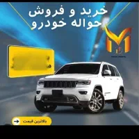 دفتر حواله خودرو (مشاوره رایگان)