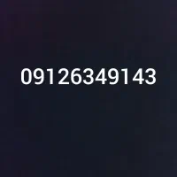 فروش خط همراه اول 09126349143
