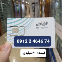 فروش خط ۰۹۱۲ کد ۲ با شرایط نقد و اقساط