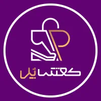 استخدام یک حسابدار بصورت پاره وقت