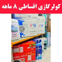 پخش کولرگازی جنرال گلد اصلی 24000 کارتن قرمز قسطی