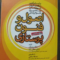 کتاب اصول و فنون پرستاری بابک روزبهان