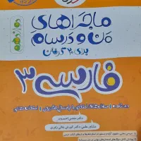 کتاب فارسی ۳ خیلی سبز