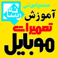 آموزش تخصصی تعمیرات موبایل