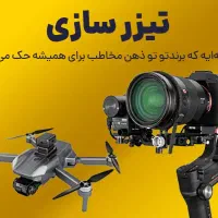 تیزر سازی تبلیغاتی