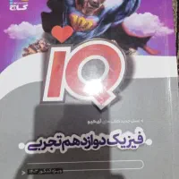فیزیک دوازدهم تجربی آی کیو