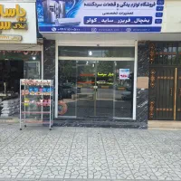 تعمیر ساید، یخچال و فریزر در زیراب . فروش قطعات
