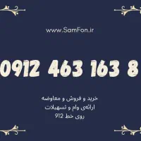 0912-463-163-8 خرید فروش وام