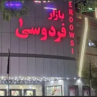 مغازه فردوسی یک