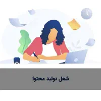 تولید محتوا و فروش