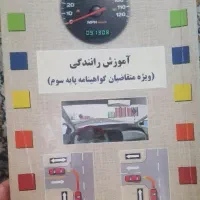 کتاب آموزش رانندگی