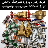 فروش نیوپایپ خریدارسوپرپایپ اتصالات شیربرنجی فلکه