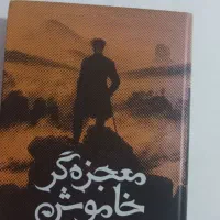 کتاب معجزه گر خاموش
