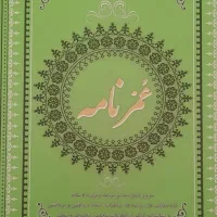 سررسید عمرنامه
