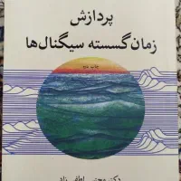 کتاب پردازش زمان گسسته سیگنال ها