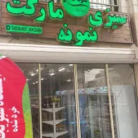 کارگر جهت کار در سبزی خرد کنی