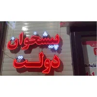 تابلو ال ای دی پیشخوان دولت