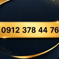 سیم کارت خط 912 کد ۳