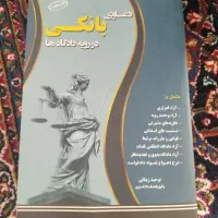 دعاوی بانکی در رویه دادگاه ها چاپ 1400