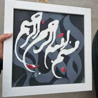 تابلو بسم الله الرحمن الرحیم